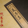 二薇亭集 二薇亭集