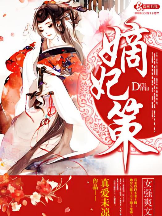 嫡妃策 嫡妃策