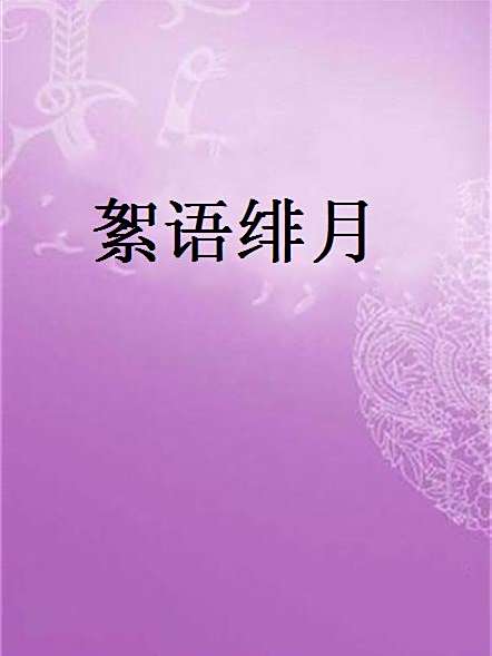 絮語緋月 絮語緋月
