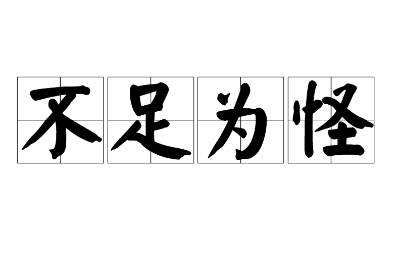 不足為怪