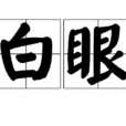白眼(漢語詞語) 白眼(漢語詞語)
