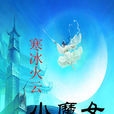寒冰雲火訣 寒冰雲火訣