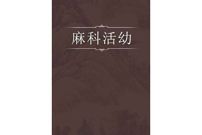 麻科活幼 麻科活幼