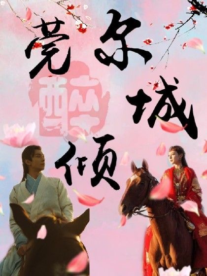 莞爾醉傾城 莞爾醉傾城
