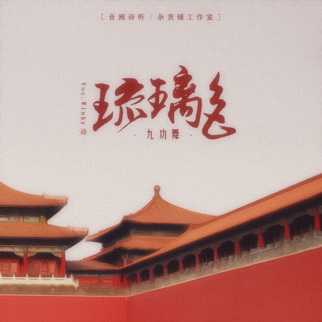 琉璃色 琉璃色