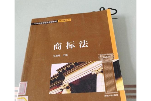 商標法(2008年清華大學出版社出版的圖書) 商標法(2008年清華大學出版社出版的圖書)