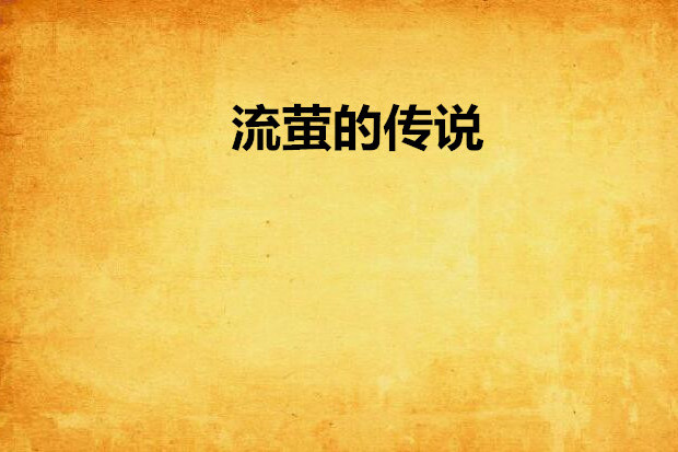 流螢的傳說 流螢的傳說