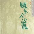 嫩水長流 嫩水長流