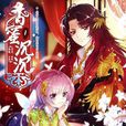 旭鳳(小說《香蜜沉沉燼如霜》男主角) 旭鳳(小說《香蜜沉沉燼如霜》男主角)