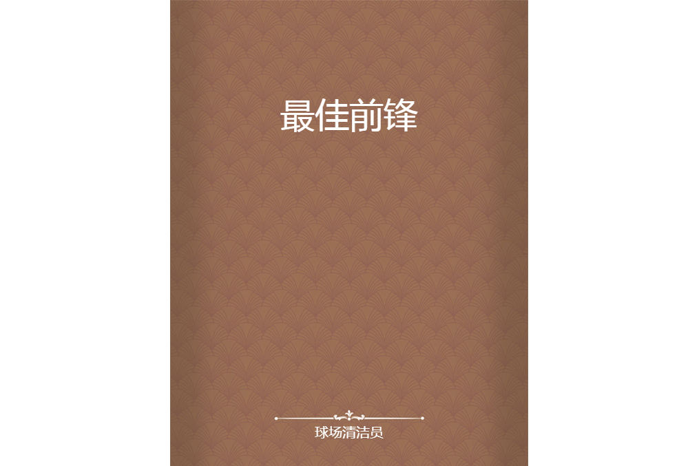 最佳前鋒 最佳前鋒