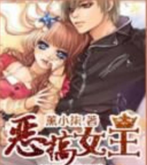惡搞女王