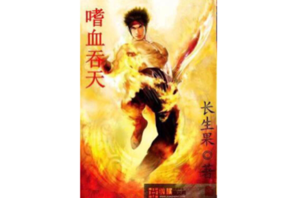 嗜血吞天 嗜血吞天