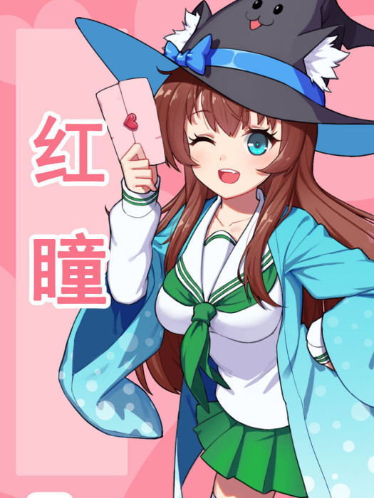 紅瞳 紅瞳