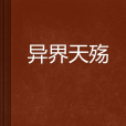 異界天殤
