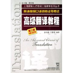 上海緊缺人才培訓中心教學系列叢書·英語高級口譯資格證書考試：高級翻譯教程