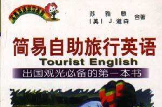 簡易自助旅行英語