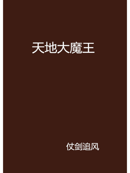 天地大魔王 天地大魔王