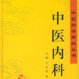 中醫內科學(中醫學科)