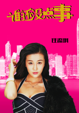誰還沒點事 誰還沒點事