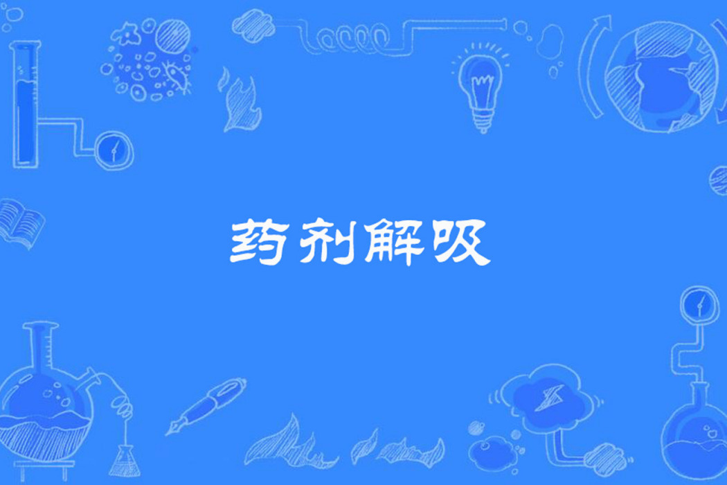 藥劑解吸 藥劑解吸