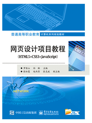 網頁設計項目教程(HTML5+CSS3+JavaScript) 網頁設計項目教程(HTML5+CSS3+JavaScript)