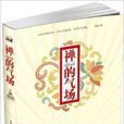 禪的氣場 禪的氣場