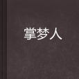 掌夢人 掌夢人