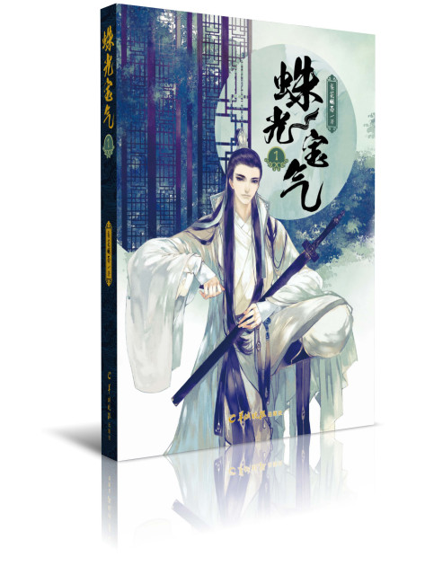蛛光寶氣(2017年羊城晚報出版社出版的圖書) 蛛光寶氣(2017年羊城晚報出版社出版的圖書)