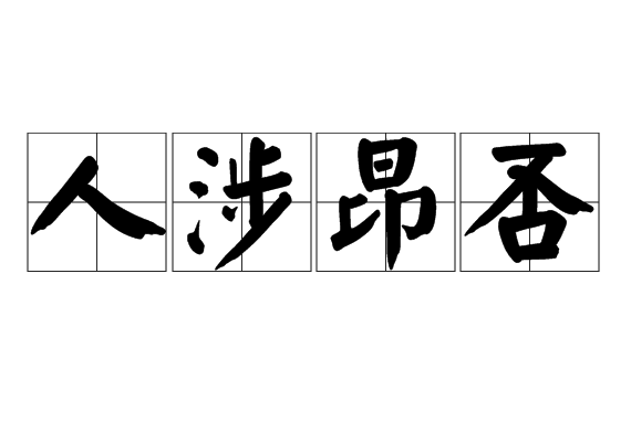 人涉昂否 人涉昂否