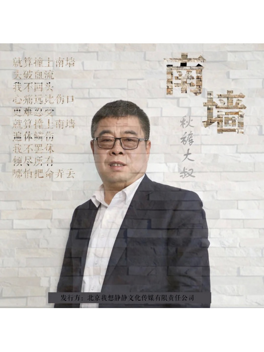 南牆(衛生褲大叔演唱歌曲) 南牆(衛生褲大叔演唱歌曲)