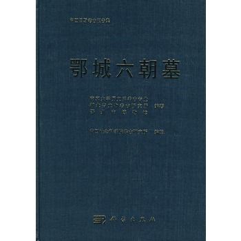 鄂城六朝墓