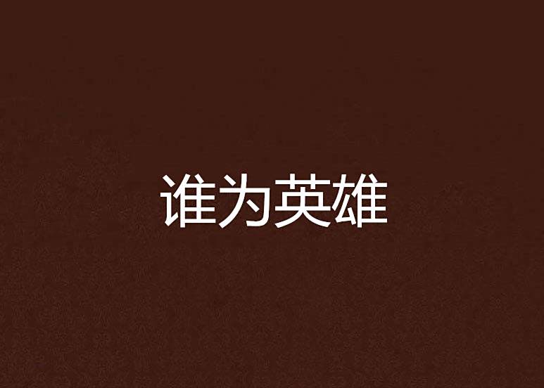 誰為英雄 誰為英雄
