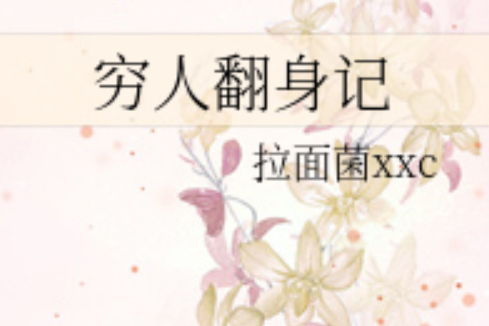 窮人翻身記