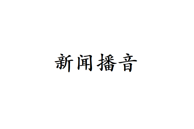 新聞播音(新聞學術語) 新聞播音(新聞學術語)