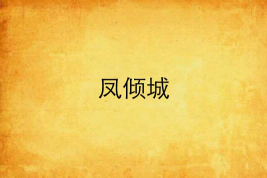 鳳傾城 鳳傾城