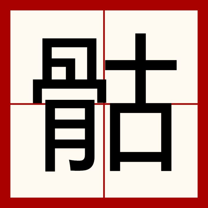 骷 骷