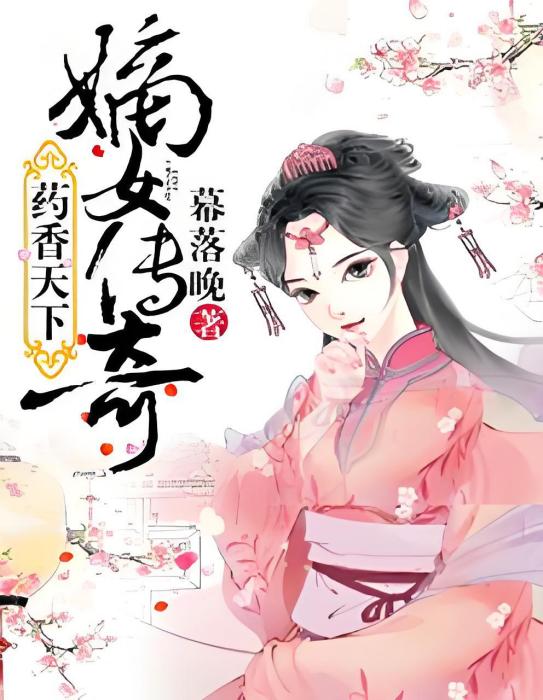 嫡女藥妃 嫡女藥妃