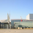 長春國際展覽中心