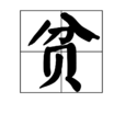 貧 貧