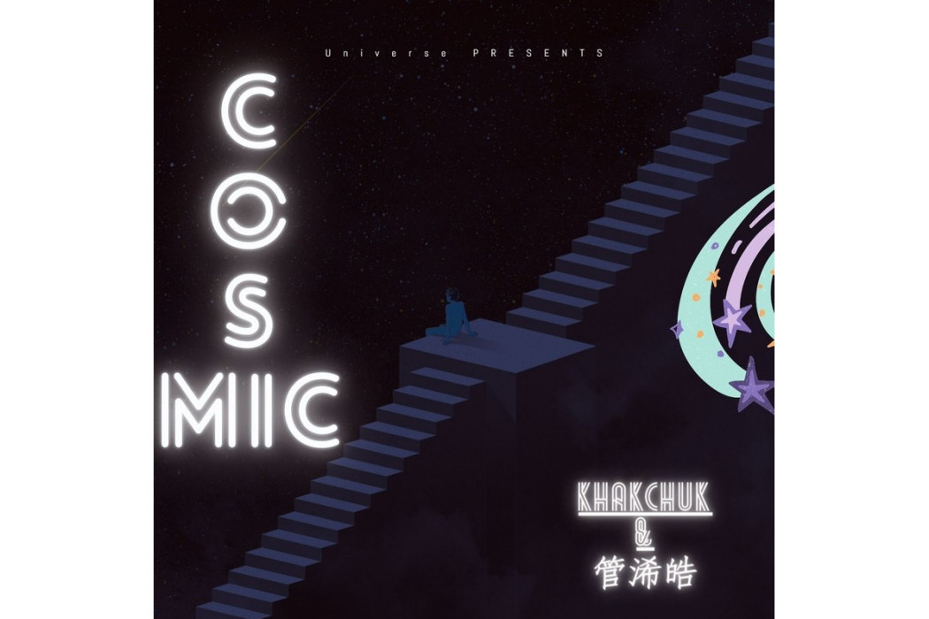 Cosmic(管浠皓的音樂專輯) Cosmic(管浠皓的音樂專輯)