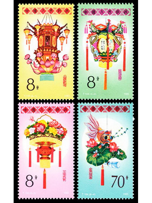 花燈(1985年發行的特種郵票) 花燈(1985年發行的特種郵票)