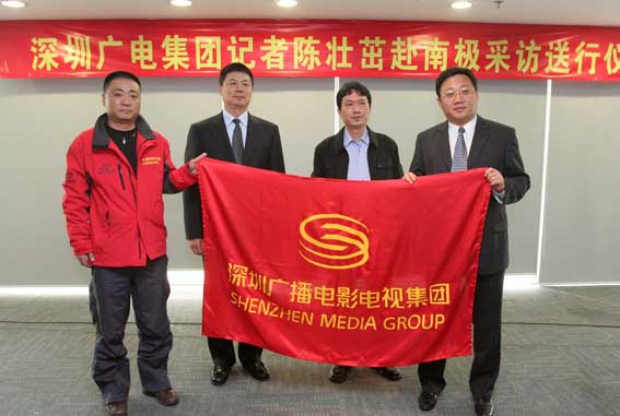 深圳廣電集團陳壯茁赴南極採訪送行儀式