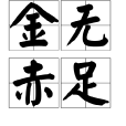金無赤足 金無赤足