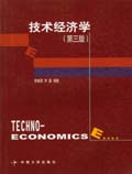 技術經濟學（第三版）