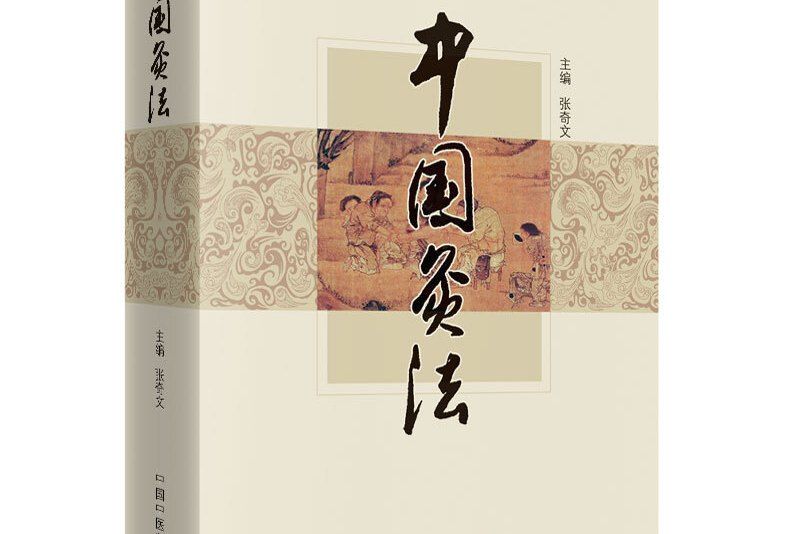 中國灸法 中國灸法