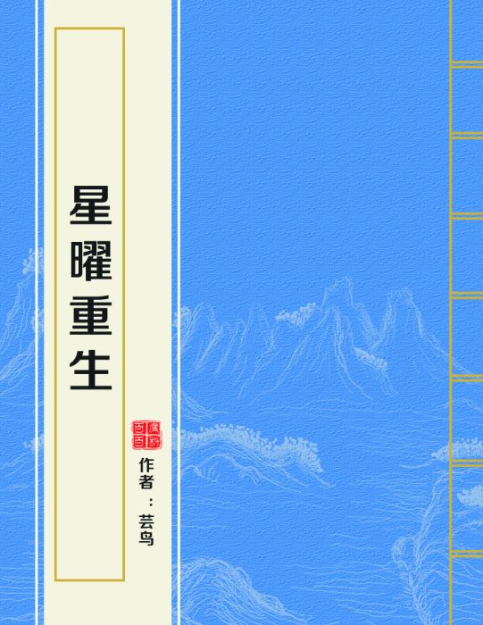 星曜重生 星曜重生