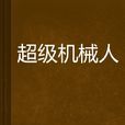 超級機器人 超級機器人