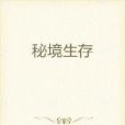 秘境生存 秘境生存