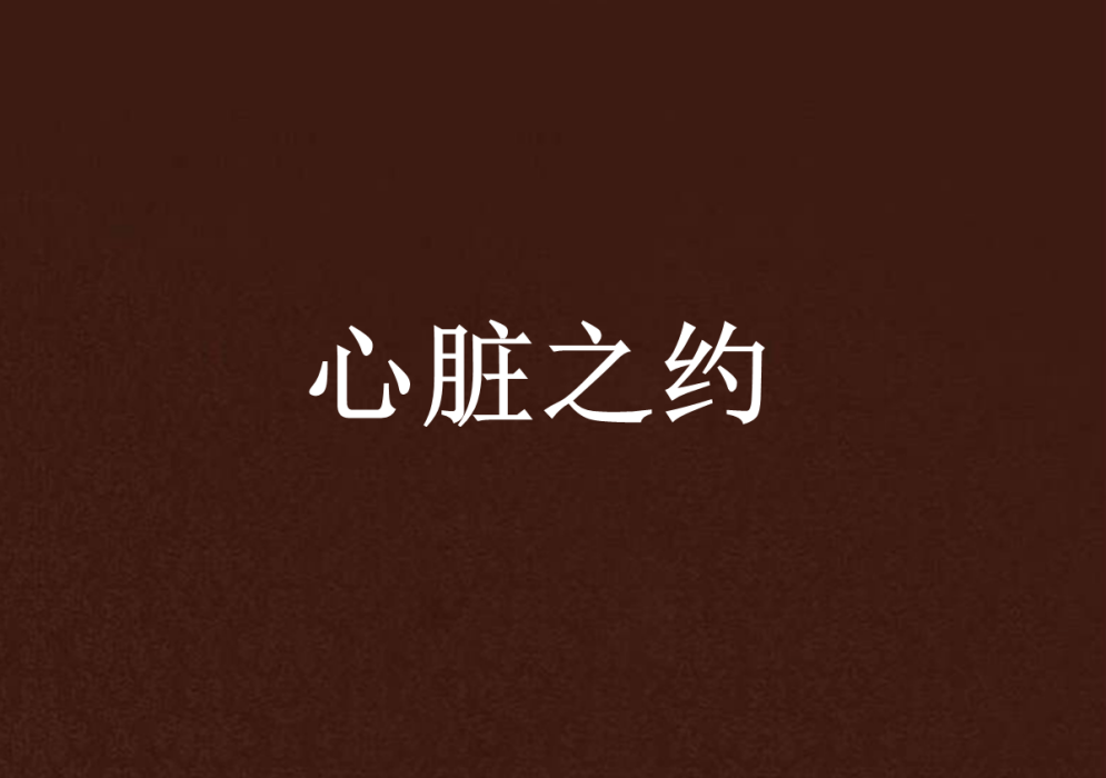 心臟之約 心臟之約