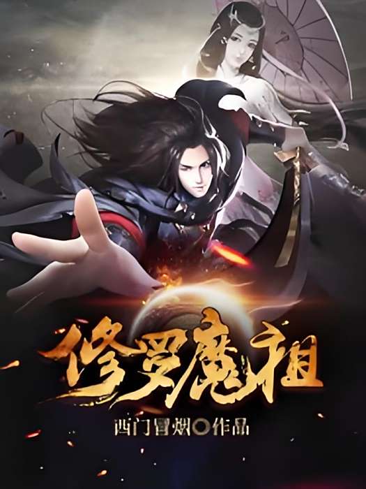 修羅魔祖 修羅魔祖